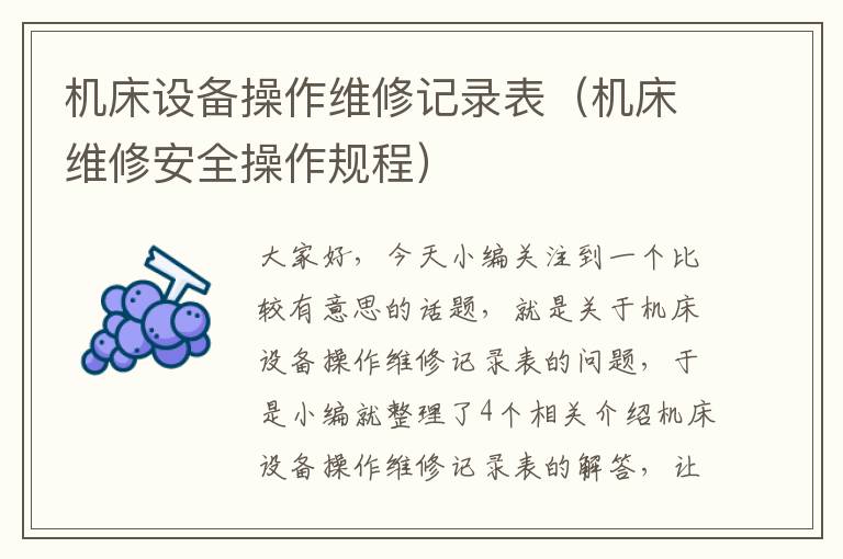 机床设备操作维修记录表(机床维修安全操作规程)