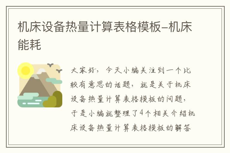 机床设备热量计算表格模板-机床能耗