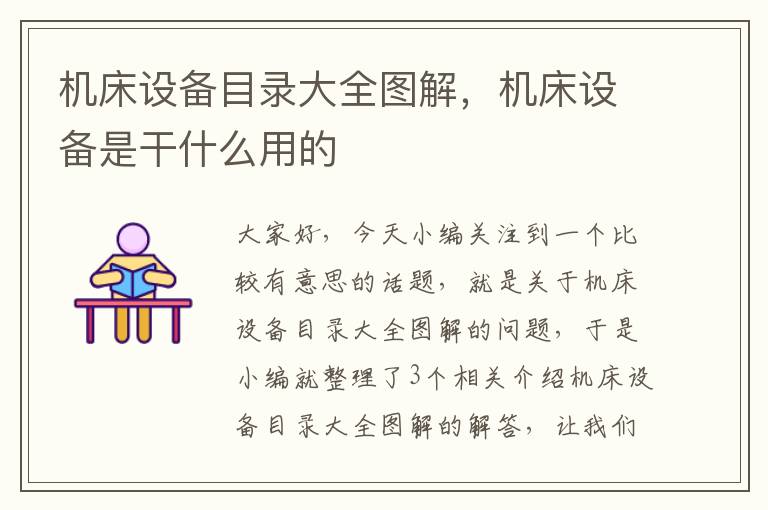 机床设备目录大全图解,机床设备是干什么用的