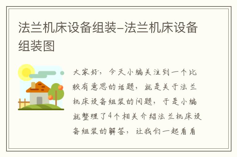 法兰机床设备组装-法兰机床设备组装图