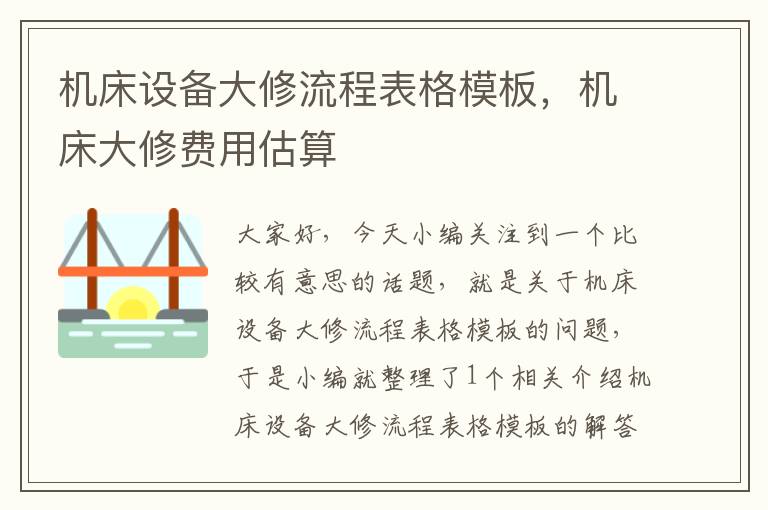 机床设备大修流程表格模板,机床大修费用估算