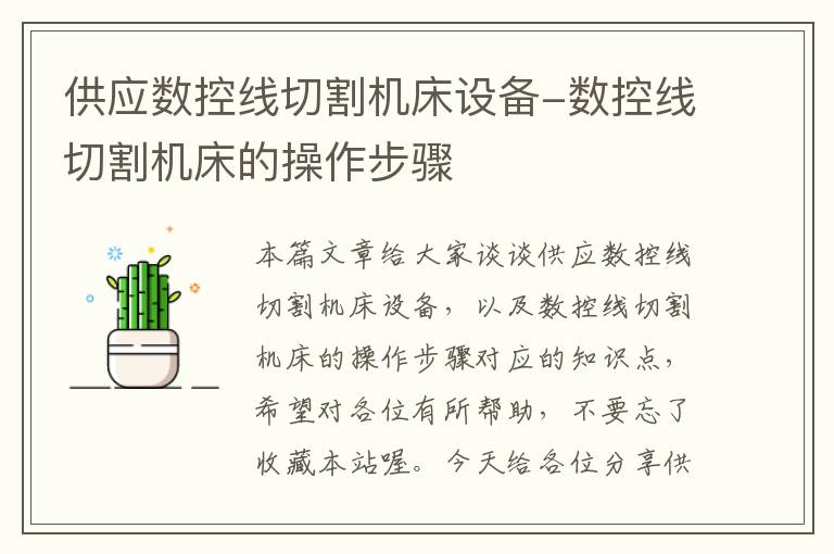 供应数控线切割机床设备-数控线切割机床的操作步骤