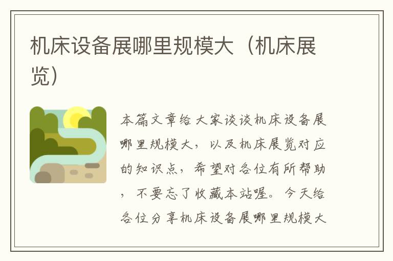 机床设备展哪里规模大(机床展览)