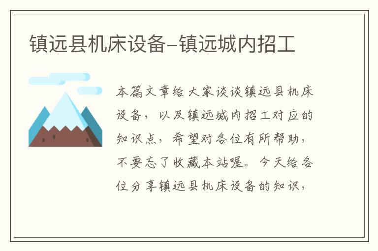 镇远县机床设备-镇远城内招工
