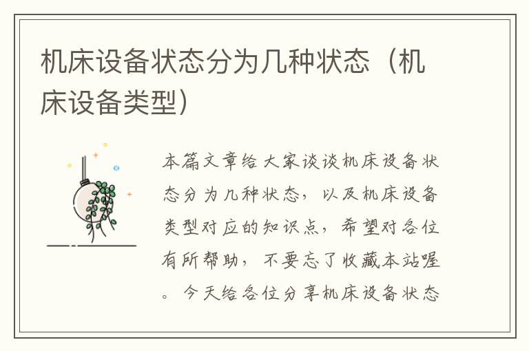 机床设备状态分为几种状态(机床设备类型)