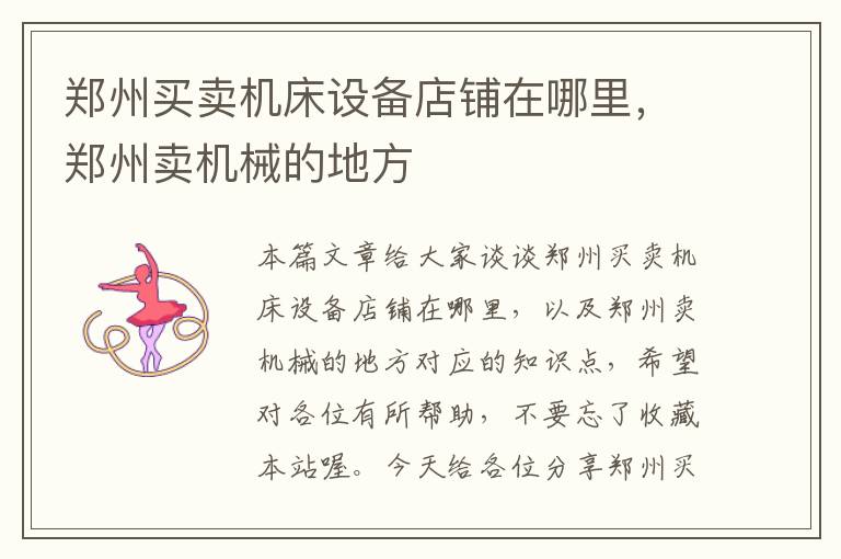 郑州买卖机床设备店铺在哪里,郑州卖机械的地方