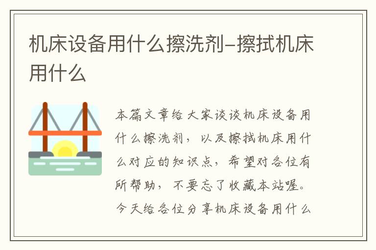 机床设备用什么擦洗剂-擦拭机床用什么