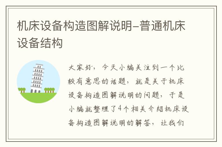 机床设备构造图解说明-普通机床设备结构