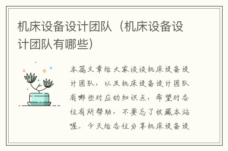机床设备设计团队(机床设备设计团队有哪些)