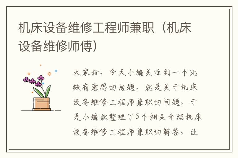机床设备维修工程师兼职(机床设备维修师傅)