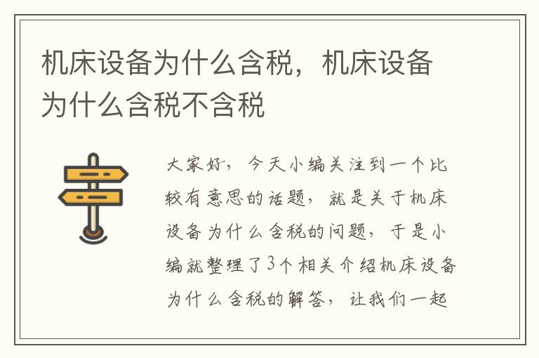 机床设备为什么含税,机床设备为什么含税不含税
