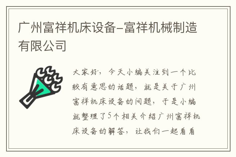 广州富祥机床设备-富祥机械制造有限公司