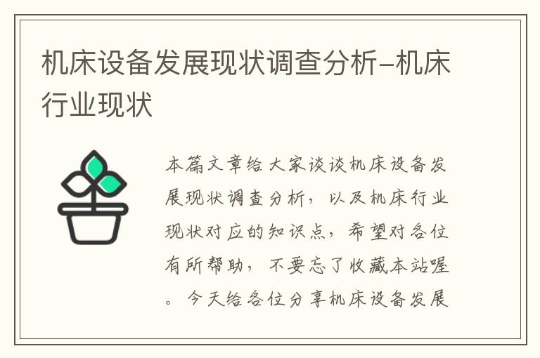 机床设备发展现状调查分析-机床行业现状