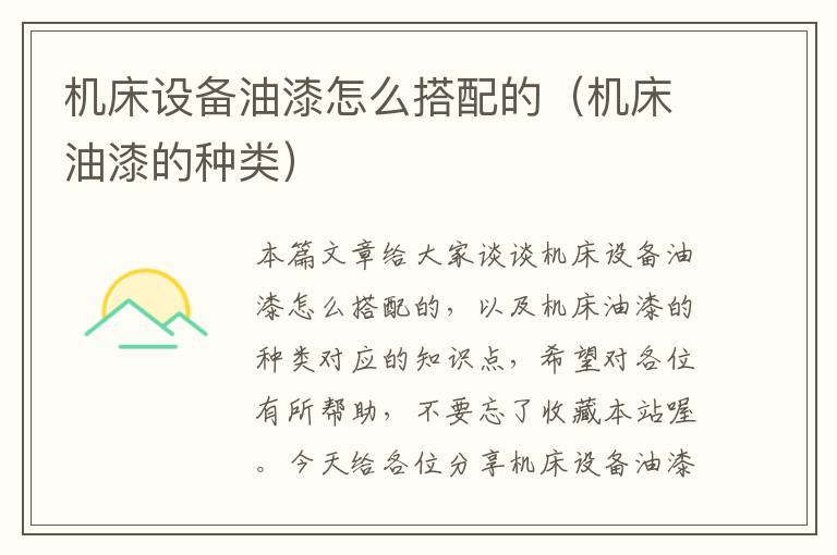 机床设备油漆怎么搭配的(机床油漆的种类)