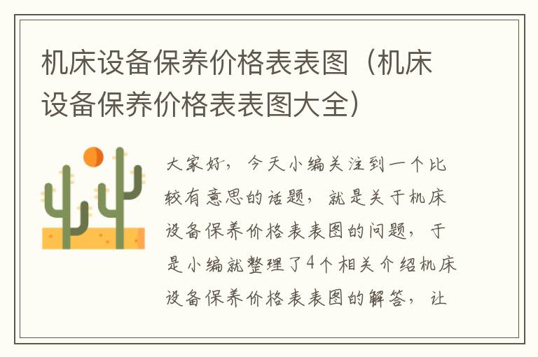 机床设备保养价格表表图(机床设备保养价格表表图大全)