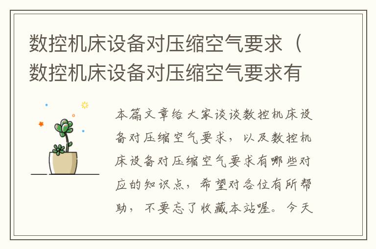 数控机床设备对压缩空气要求(数控机床设备对压缩空气要求有哪些)
