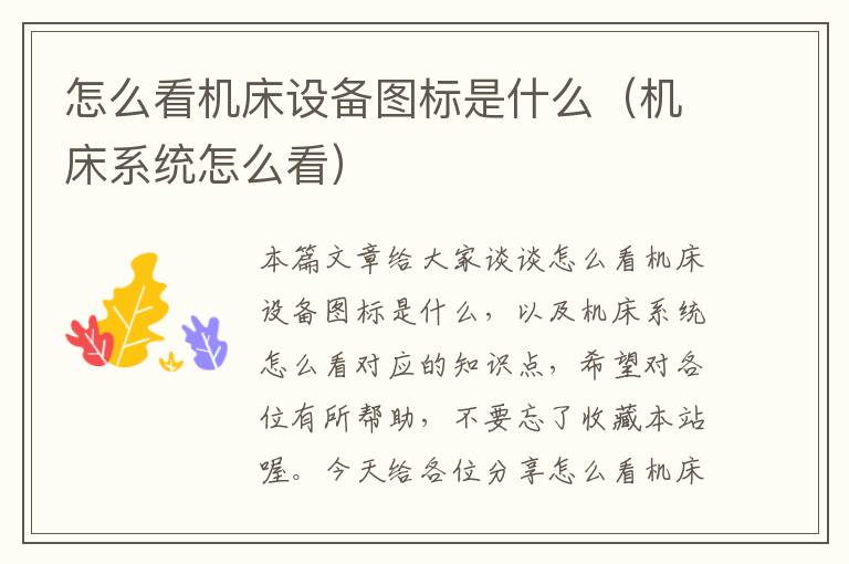 怎么看机床设备图标是什么(机床系统怎么看)