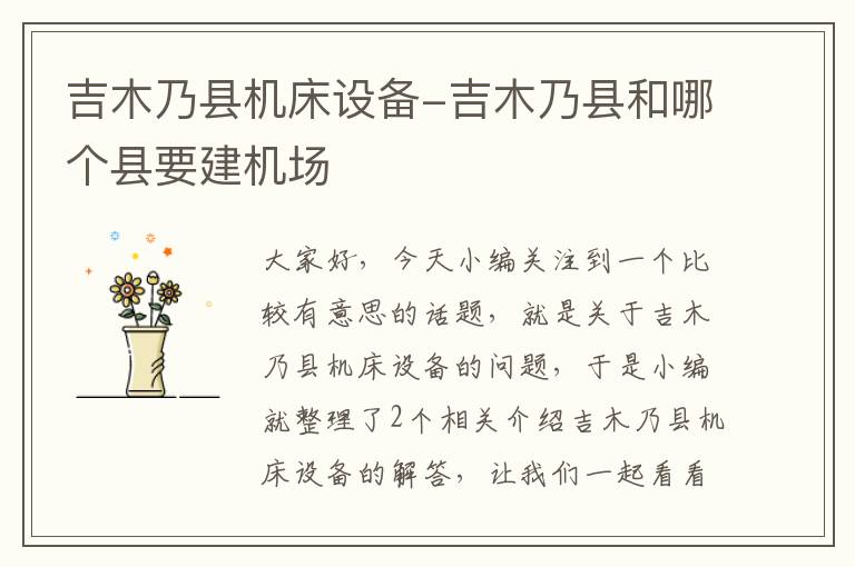 吉木乃县机床设备-吉木乃县和哪个县要建机场