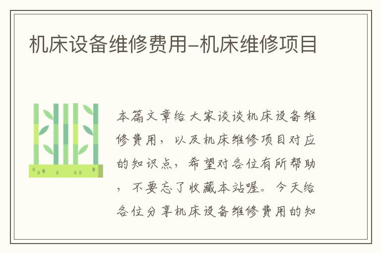 机床设备维修费用-机床维修项目