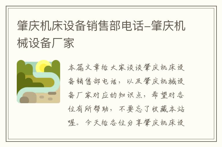 肇庆机床设备销售部电话-肇庆机械设备厂家