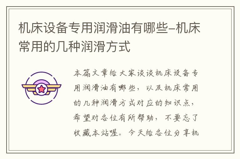 机床设备专用润滑油有哪些-机床常用的几种润滑方式