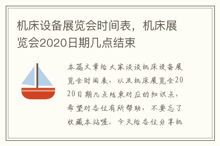 机床设备展览会时间表,机床展览会2020日期几点结束