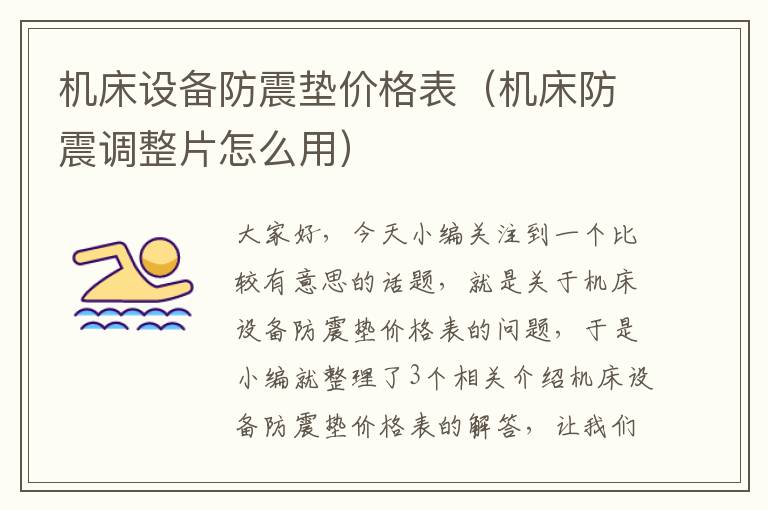 机床设备防震垫价格表(机床防震调整片怎么用)