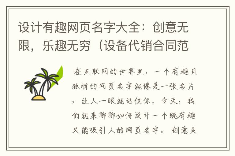 设计有趣网页名字大全:创意无限,乐趣无穷(设备代销合同范本)