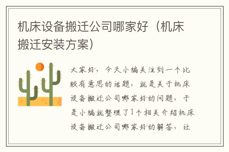 机床设备搬迁公司哪家好(机床搬迁安装方案)