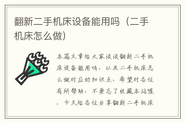 翻新二手机床设备能用吗(二手机床怎么做)