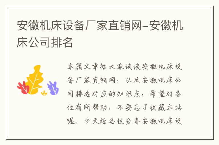 安徽机床设备厂家直销网-安徽机床公司排名