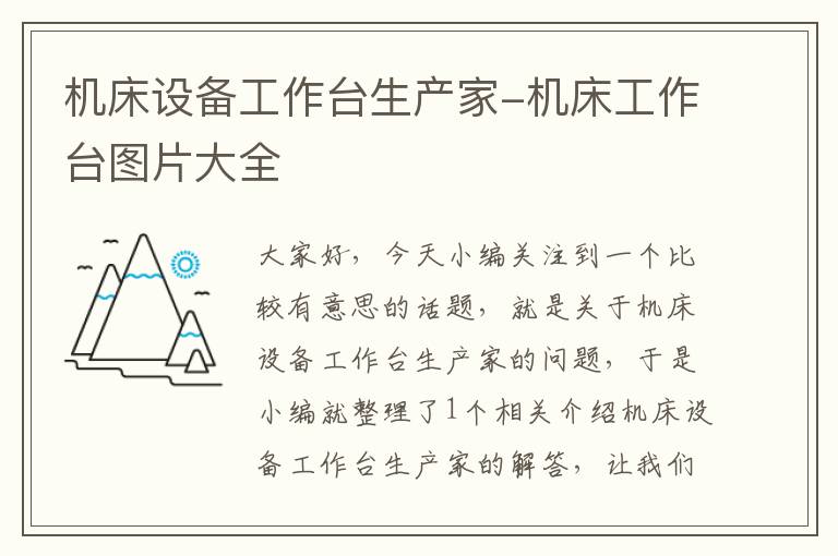 机床设备工作台生产家-机床工作台图片大全
