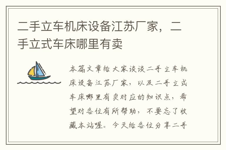 二手立车机床设备江苏厂家,二手立式车床哪里有卖
