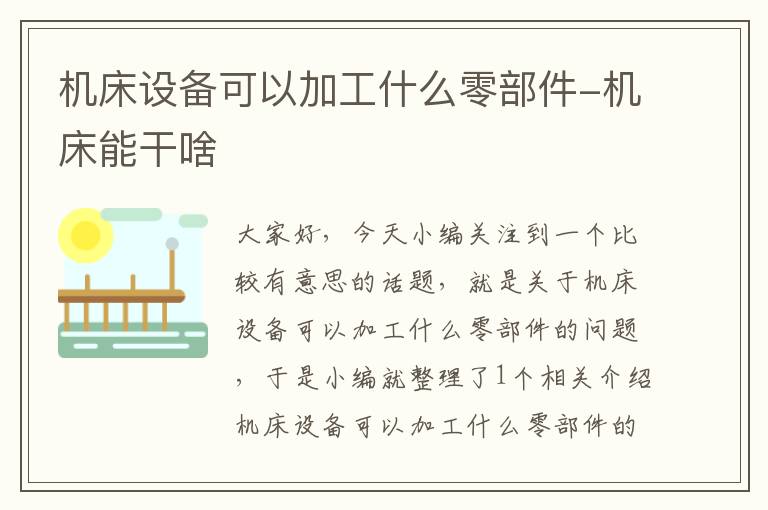机床设备可以加工什么零部件-机床能干啥