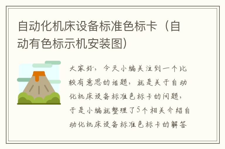 自动化机床设备标准色标卡(自动有色标示机安装图)