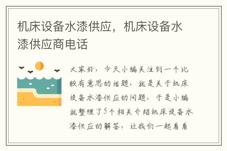 机床设备水漆供应,机床设备水漆供应商电话