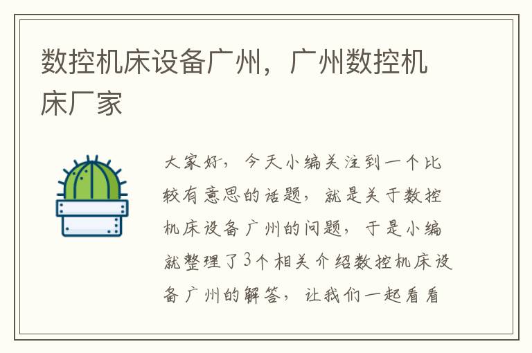 数控机床设备广州,广州数控机床厂家