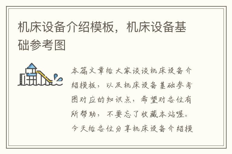 机床设备介绍模板,机床设备基础参考图