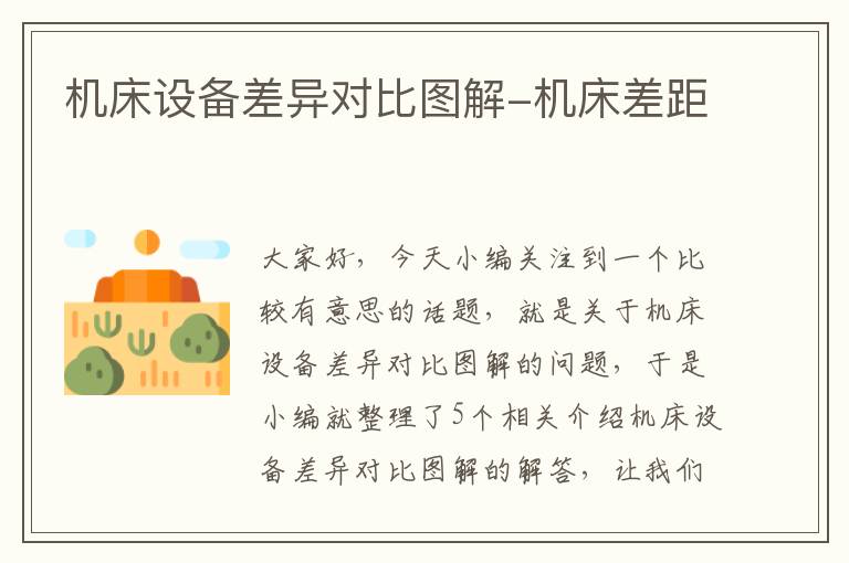 机床设备差异对比图解-机床差距