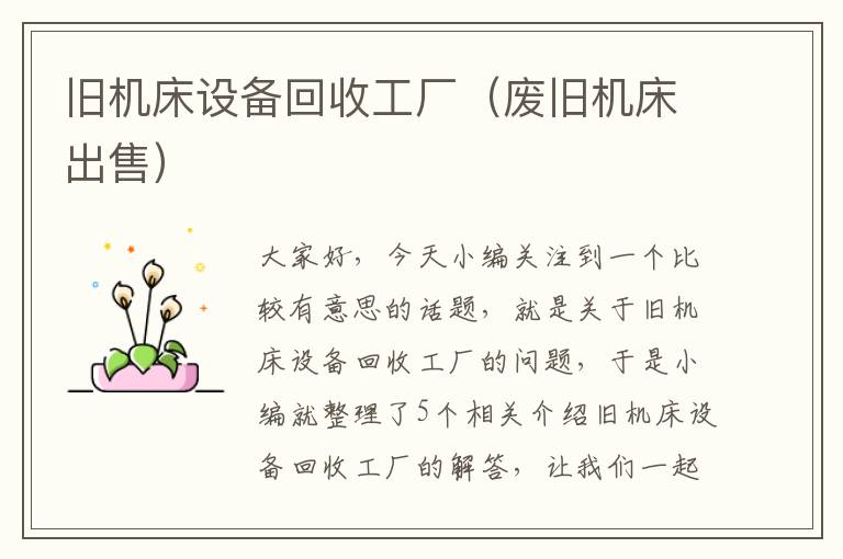 旧机床设备回收工厂(废旧机床出售)