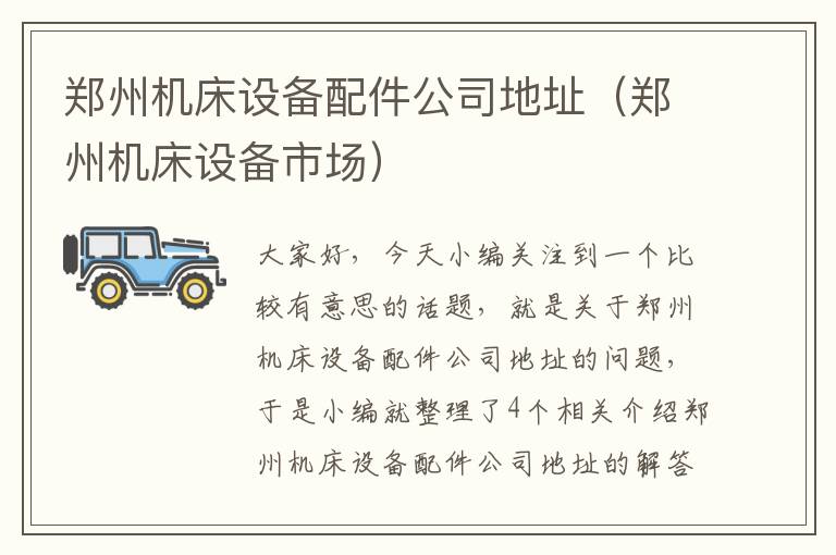 郑州机床设备配件公司地址(郑州机床设备市场)