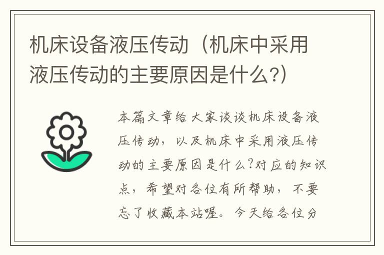 机床设备液压传动(机床中采用液压传动的主要原因是什么?)
