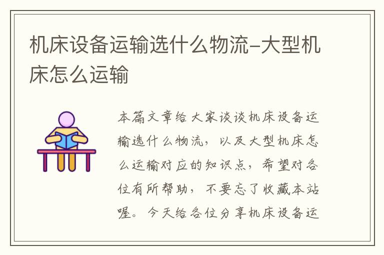 机床设备运输选什么物流-大型机床怎么运输