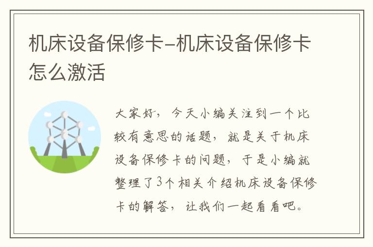机床设备保修卡-机床设备保修卡怎么激活
