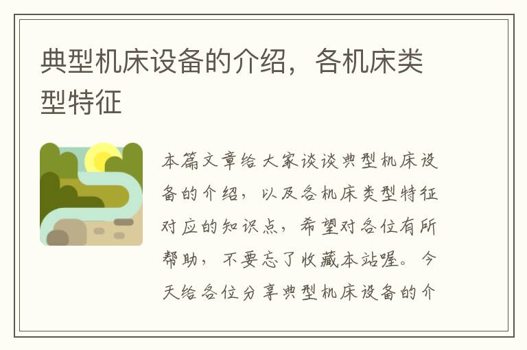 典型机床设备的介绍,各机床类型特征