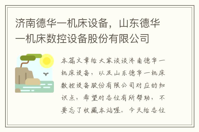 济南德华一机床设备,山东德华一机床数控设备股份有限公司
