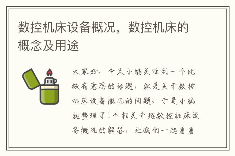 数控机床设备概况,数控机床的概念及用途
