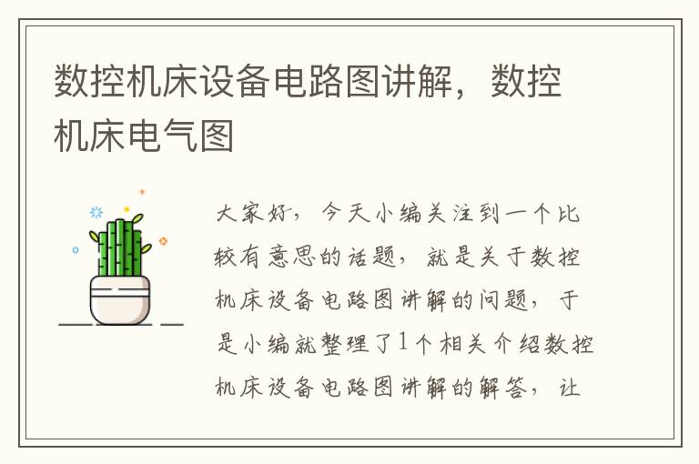数控机床设备电路图讲解,数控机床电气图