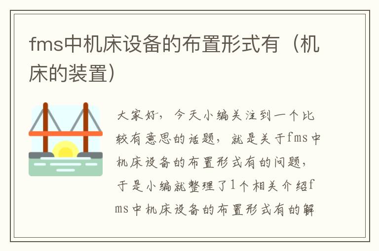 fms中机床设备的布置形式有(机床的装置)