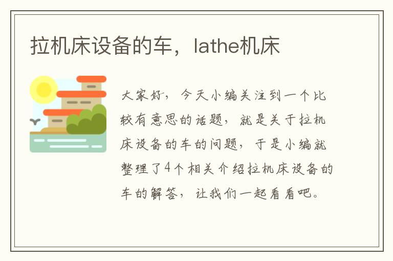 拉机床设备的车,lathe机床